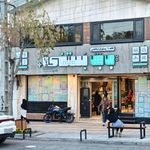 بابا بستنی شهرکرد