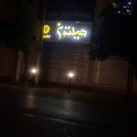 بوتیک زنانه هیلتون