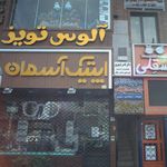 آلوس تویز