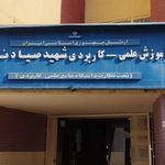 سالن همایشهای دانشگاه علوم پزشکی اصفهان