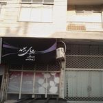  پیرایش روماک