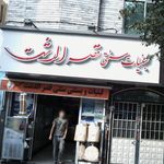 لبنیات و بستنی سنتی قصرالدشت