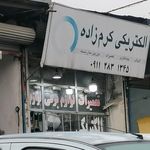 الکتریکی کرم زاده