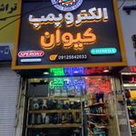 الکترو پمپ کیوان