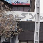 دفتر خدمات مسافرتی و جهانگردی و زیارتی آسمانیان