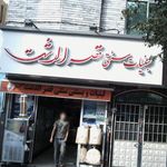 لبنیات و بستنی سنتی قصرالدشت