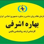 بهاره اشرفی کارشناس ارشد روانشناسی
