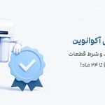 نمایندگی تصفیه آب آکوانوین