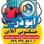 خشکشویی آنلاین ابوذر اکسپرس