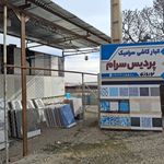 کاشی و سرامیک پردیس سرام نوروزی