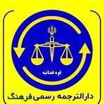 دارالترجمه رسمی فرهنگ انقلاب