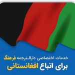 دارالترجمه رسمی فرهنگ انقلاب