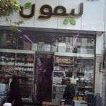 فروشگاه لیمون رفیعی زاده