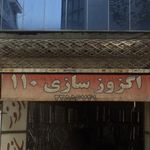 اگزوز سازی 110