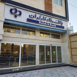 بانک رفاه شعبه شهرستان زابل