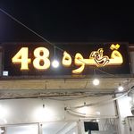 کافه برکه