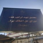 مجتمع شماره پنج شورای حل اختلاف اکباتان