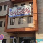 پلی کلینیک شهید فهمیده