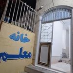 خانه معلم کامیاران