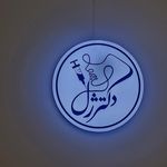 کلینیک شریعتی