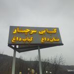 رستوران سرچنار