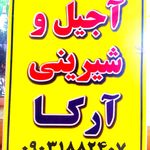 آجیل و شیرینی آرکا