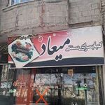 رستوارن میعاد (مهری)