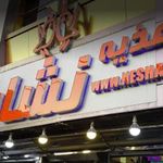 فست فود  اغذیه نشاط