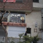 فیزیوتراپی پارمیس