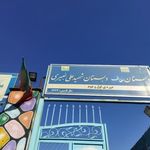دبستان عفاف و دبستان شهید علی خبیری