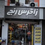 فروشگاه زاگرس رنج