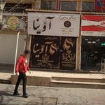 سالن زیبایی تاج طلایی آریا