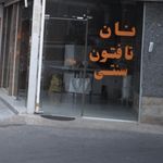 نانوایی سنگکی
