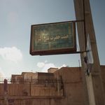 حسینیه حضرت ابوالفضل (ع)