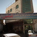 تعمیرگاه جلوبندی سازی تخصصی شمس