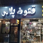 قهوه پلاس