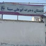 دبستان دخترانه ابو علی سینا
