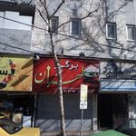 برگر طهران
