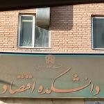 دانشکده اقتصاد
