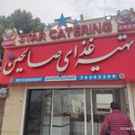 مرکز غذای صالحین