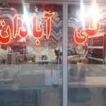 خیاطی آبادان