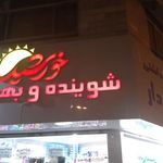 شوینده بهداشتی تخفیفی خورشید
