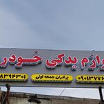 راد یدک