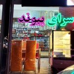 شیرینی سرای پیوند