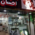 آتلیه و عمارت فوق حرفه ای احسان شعبه اصلی تهرانپارس