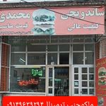 ساندویچی محمدی
