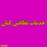 شرکت نظافتی کیان