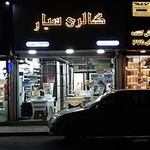 فروشگاه کاشی و سرامیک ابراهیمی 