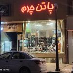 فروشگاه کیف و کفش پاتن چرم آفتاب