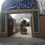 باغ پذیرایی نسترن